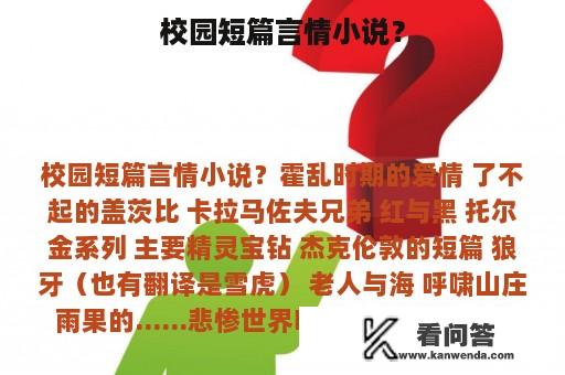 校园短篇言情小说？