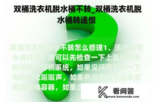  双桶洗衣机脱水桶不转_双桶洗衣机脱水桶转速慢