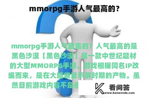 mmorpg手游人气最高的？