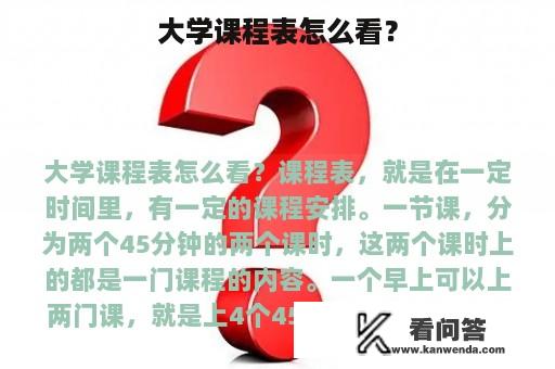 大学课程表怎么看？