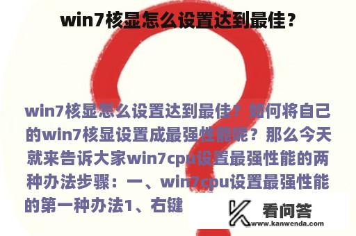 win7核显怎么设置达到最佳？