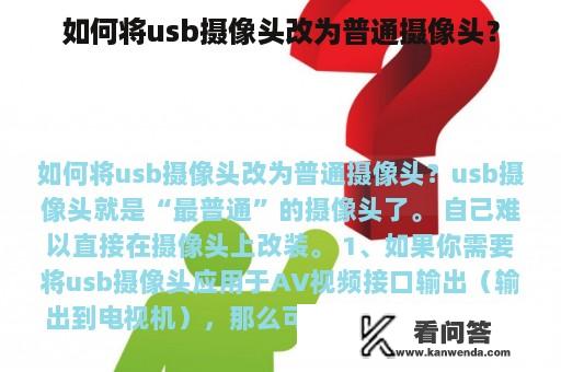 如何将usb摄像头改为普通摄像头？