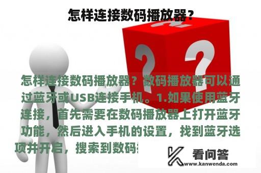 怎样连接数码播放器？