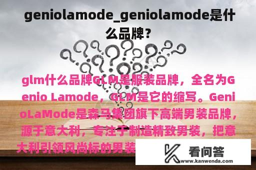  geniolamode_geniolamode是什么品牌？