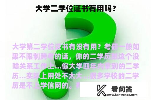 大学二学位证书有用吗？