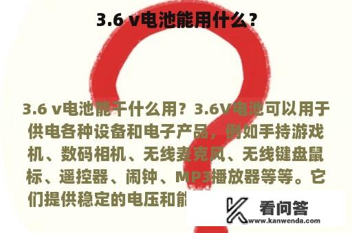 3.6 v电池能用什么？