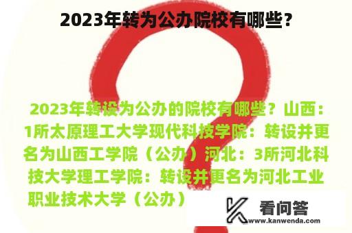 2023年转为公办院校有哪些？