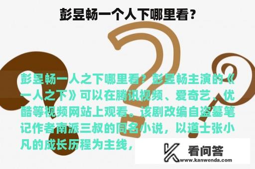 彭昱畅一个人下哪里看？