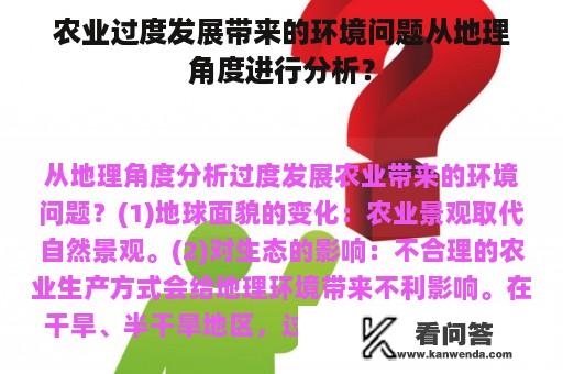 农业过度发展带来的环境问题从地理角度进行分析？