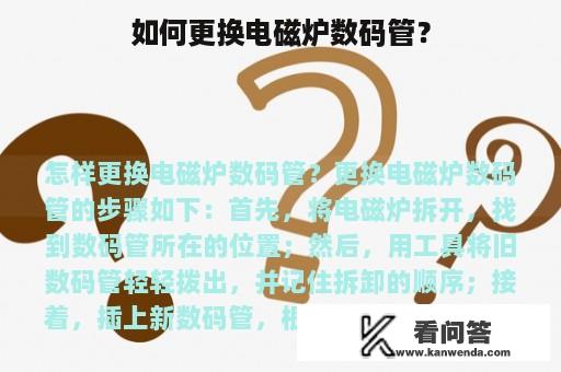 如何更换电磁炉数码管？