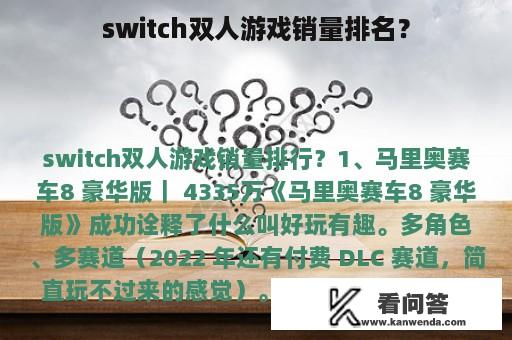 switch双人游戏销量排名？