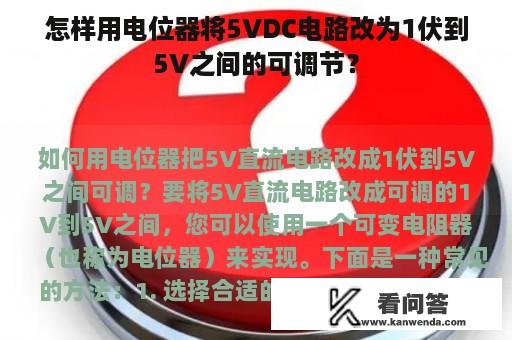 怎样用电位器将5VDC电路改为1伏到5V之间的可调节？