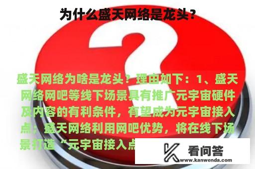 为什么盛天网络是龙头？