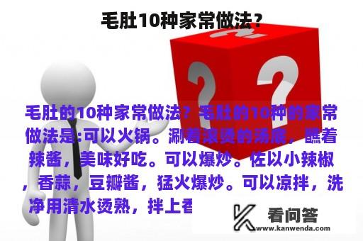 毛肚10种家常做法？