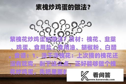 紫槐炒鸡蛋的做法？