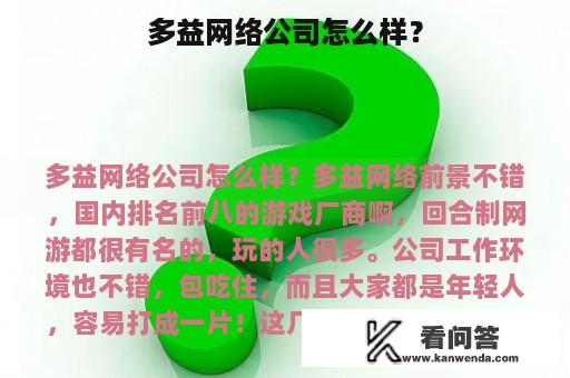 多益网络公司怎么样？