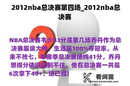  2012nba总决赛第四场_2012nba总决赛