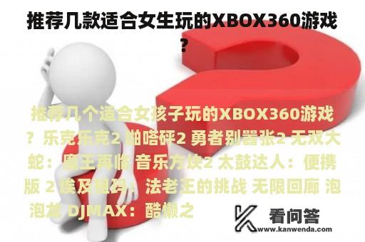 推荐几款适合女生玩的XBOX360游戏？