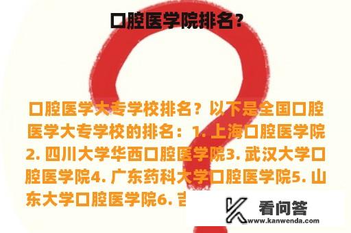 口腔医学院排名？