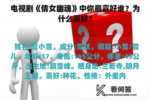 电视剧《倩女幽魂》中你最喜好谁？为什么喜好？