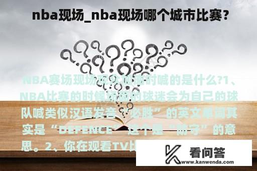  nba现场_nba现场哪个城市比赛？