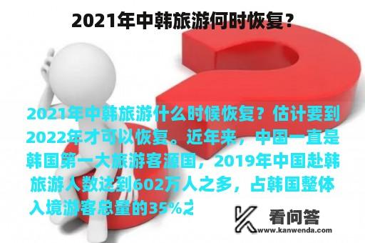 2021年中韩旅游何时恢复？