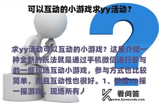 可以互动的小游戏求yy活动？