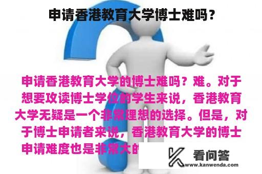 申请香港教育大学博士难吗？