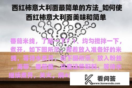  西红柿意大利面最简单的方法_如何使西红柿意大利面美味和简单