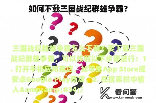 如何下载三国战纪群雄争霸？