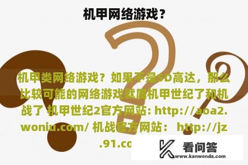 机甲网络游戏？