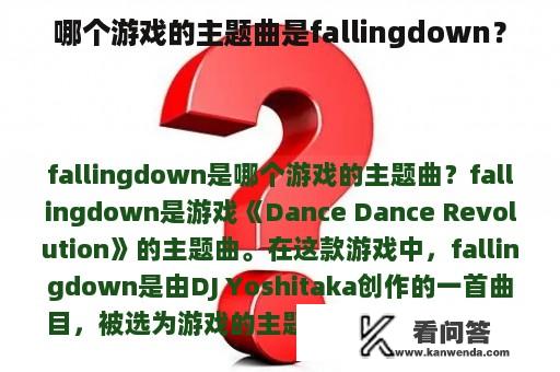 哪个游戏的主题曲是fallingdown？