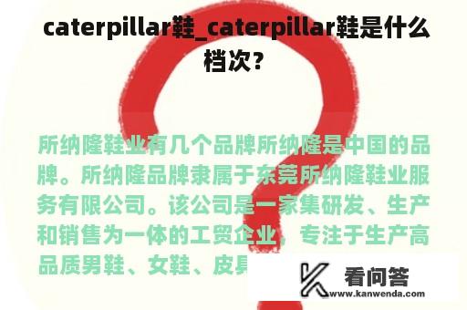  caterpillar鞋_caterpillar鞋是什么档次？