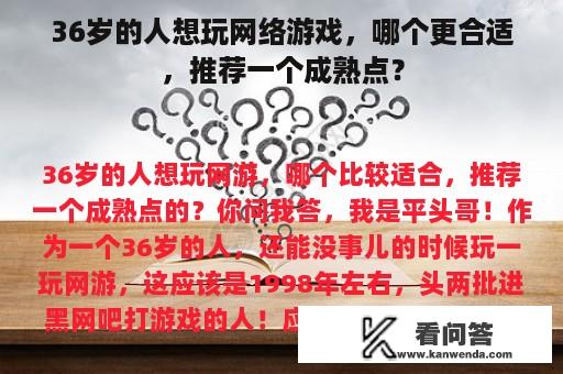 36岁的人想玩网络游戏，哪个更合适，推荐一个成熟点？