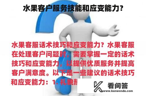 水果客户服务技能和应变能力？