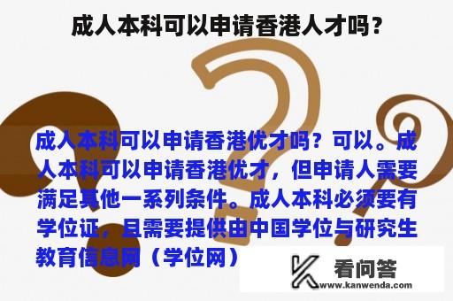 成人本科可以申请香港人才吗？