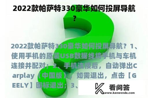 2022款帕萨特330豪华如何投屏导航？