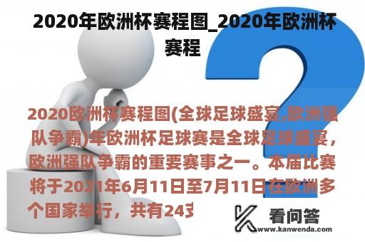  2020年欧洲杯赛程图_2020年欧洲杯赛程