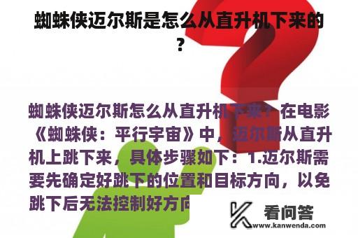 蜘蛛侠迈尔斯是怎么从直升机下来的？