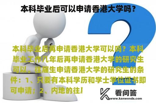 本科毕业后可以申请香港大学吗？