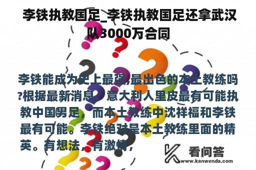  李铁执教国足_李铁执教国足还拿武汉队3000万合同