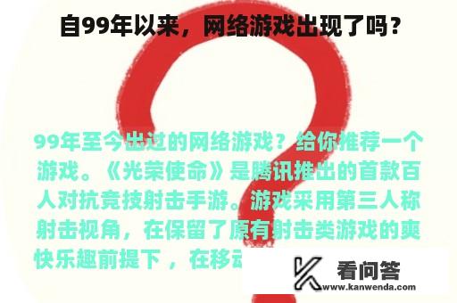 自99年以来，网络游戏出现了吗？