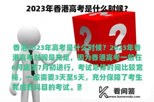 2023年香港高考是什么时候？