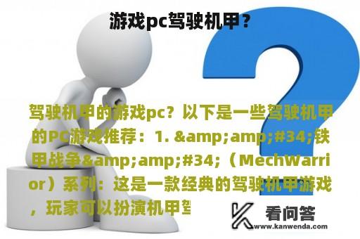 游戏pc驾驶机甲？