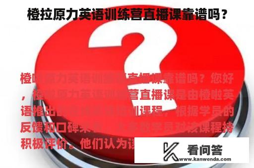 橙拉原力英语训练营直播课靠谱吗？