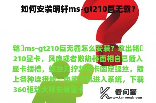 如何安装明轩ms-gt210巨无霸？