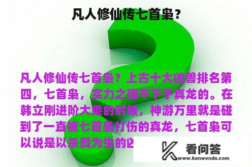 凡人修仙传七首枭？