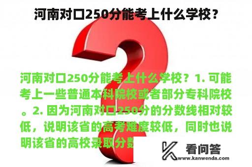 河南对口250分能考上什么学校？