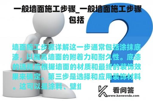  一般墙面施工步骤_一般墙面施工步骤包括