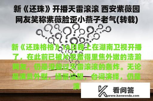 新《还珠》开播天雷滚滚 西安紫薇园网友笑称紫薇脸歪小燕子老气(转载)